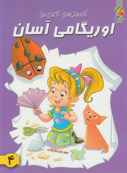 كاردستي هاي كاغذي من،اوريگامي آسان4&(سايه گستر)