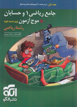 جامع رياضي دهم وحسابان+موج آزمون،جلداول(انرژي اتمي)