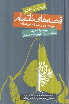 قصه هاي ناتمام(روزنه)