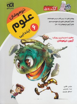 علوم ششم دبستان،تيزهوشان(انرژي اتمي)