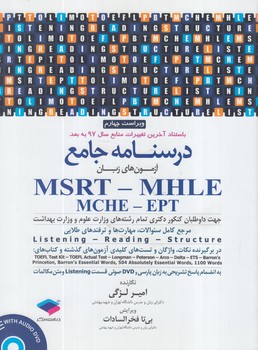 درسنامه جامع آزمون هاي زبانMSRT-MHLE-MCHE-EPTلزگي+CD&(جامعه نگر)