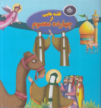 قصه هايي ازچهارده معصوم،خشتي%(برف)