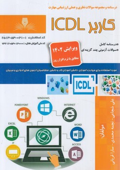 تست كاربرICDL*(فني وحرفه اي)