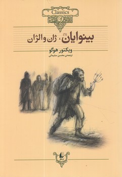 كلكسيون كلاسيك،بينوايان.ژان والژان،2جلدي،وزيري@(افق)