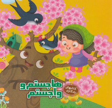 كتابهاي يادگاري4،هاجستم وواجستم&(آريانوين)