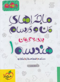 ماجراهاي من ودرسام هندسه دهم(كتاب سبز)462