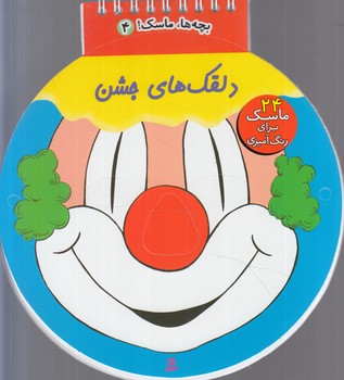 بچه هاماسك4،دلقك هاي جشن*(قدياني)