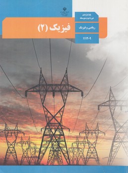 كتاب درسي فيزيك2سال يازدهم رياضي1403