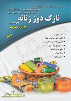 نازك دوززنانه درجه2به روش متريك*(پيك ريحان)