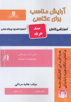 سندحرفه آرايش مناسب براي عكاسي%(فني وحرفه اي)