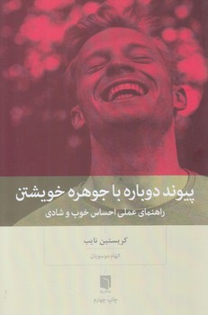 پيونددوباره باجوهره خويشتن(بينش نو)%