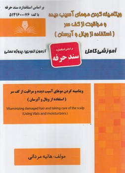سندحرفه مراقبت پوست بادستگاه هاي غيرتهاجمي(فني وحرفه اي)