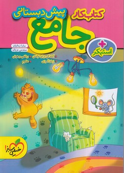 كتاب كارجامع پيش دبستاني+استيكر*(كتاب سبز)4391