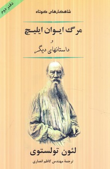 مرگ ايوان ايليچ(جامي)