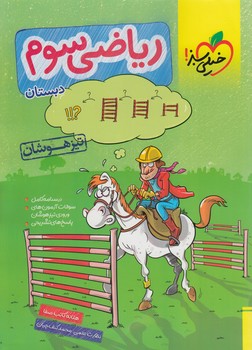 رياضي سوم دبستان.تيزهوشان*(كتاب سبز)290