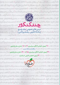 چندكنكوررشته عمومي10+11+12،جلدپاسخ1401(كتاب سبز)4259