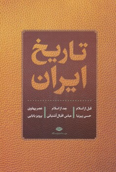 تاريخ ايران قبل،بعدوعصر پهلوي(نگاه)%