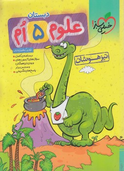علوم پنجم دبستان،تيزهوشان*(كتاب سبز)306