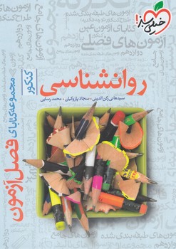 فصل آزمون روانشناسي*(كتاب سبز)4409