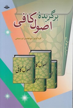 برگزيده اصول كافي%(پيام كتاب)