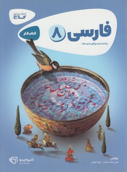 كتاب كارفارسي هشتم98(گاج)