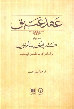 عهدعتيق،جلدچهارم.كتاب هاي پيامبران براساس كتاب مقدس اورشليم،قابدار(ني)