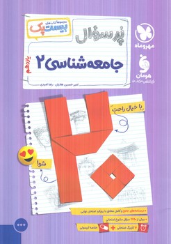 پرسوال جامعه شناسي يازدهم،بيست پك(مهروماه)