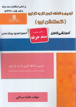 سندحرفه ترميم واضافه كردن تاربه تارابرو،اكستنشن ابرو*(فني وحرفه اي)
