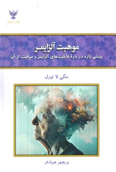 موهبت آلزايمر(كلك آزادگان)