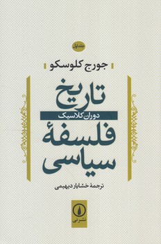 تاريخ فلسفه سياسي،دوران كلاسيك&(ني)