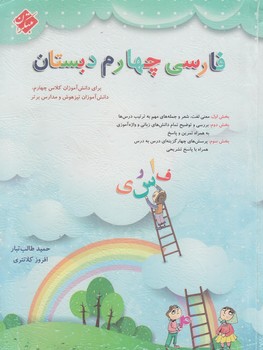 فارسي چهارم دبستان،طالب تبار*(مبتكران)