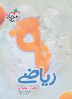 كتاب كارمفهومي رياضي نهم(كتاب سبز)372