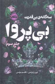 سه گانه ي بي قدرت بي پروا،جلدسوم(داهي)