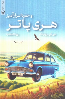 هري پاتروحفره اسرارآميز(تنديس)