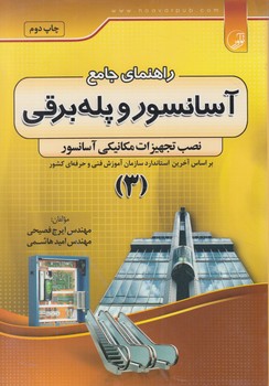 راهنماي جامع آسانسوروپله برقي،جلد3&(نوآور)