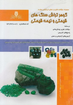 تست گوهرتراش سنگ هاي قيمتي ونيمه قيمتي@(فني وحرفه اي)