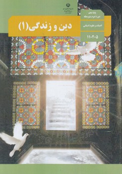 كتاب درسي دين وزندگي دهم انساني1402