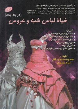 خياط لباس شب وعروس،درجه1*(پيك ريحان)