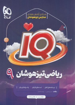 IQرياضي تيزهوشان نهم*(گاج)