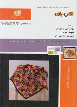 تست قلاب باف%(فني وحرفه اي)