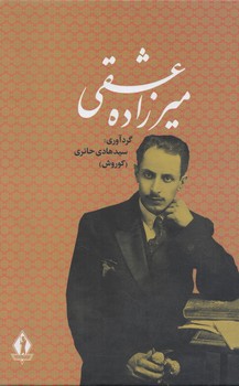 ميرزاده عشقي(بدرقه جاويدان)٪