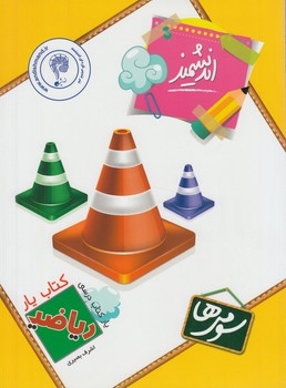 كتاب يارانديشمندرياضي سوم دبستان&(تنديس نقره اي)