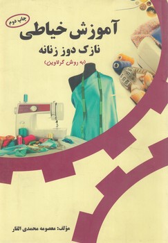 آموزش خياطي نازك دوززنانه به روش گرلاوين(پيك ريحان)