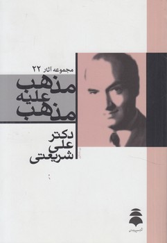 مذهب عليه مذهب+(سپيده باوران)