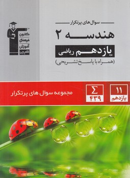 دوسالانه هندسه يازدهم+CD.قلمچي