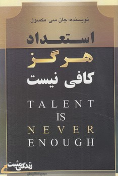 استعدادهرگزكافي نيست(ابوعطا)