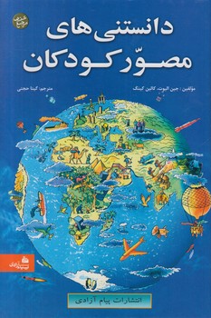 دانستني هاي مصوركودكان،وزيري*(پيام آزادي)