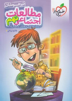 مطالعات نهم،تيزهوشان*(كتاب سبز)