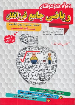 رياضي جامع فرزانگان هفتم به روش كانگورو،3كتاب در1كتاب ويژه تيزهوشان(دوكاج)