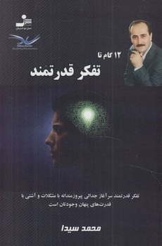 12گام تاتفكرقدرتمند(نسل نوانديش)